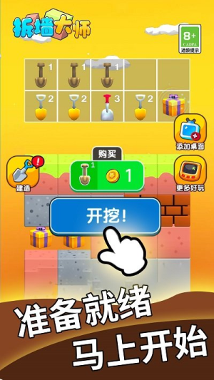 拆墻大師截圖(1)