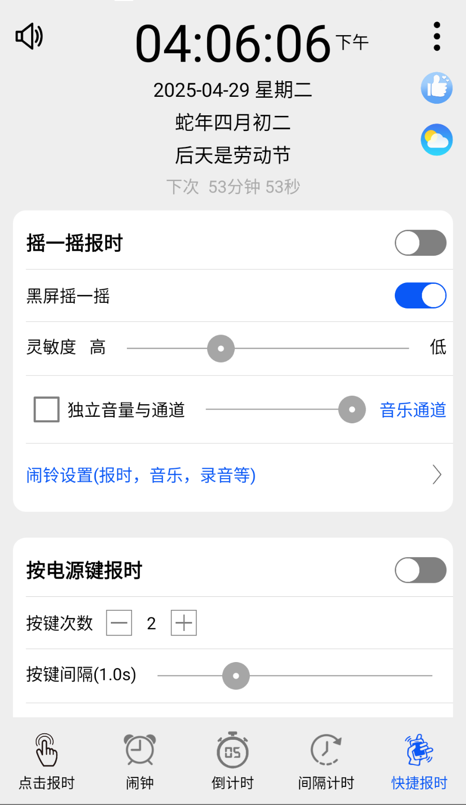 語(yǔ)音報(bào)時(shí)鬧鐘截圖(2)