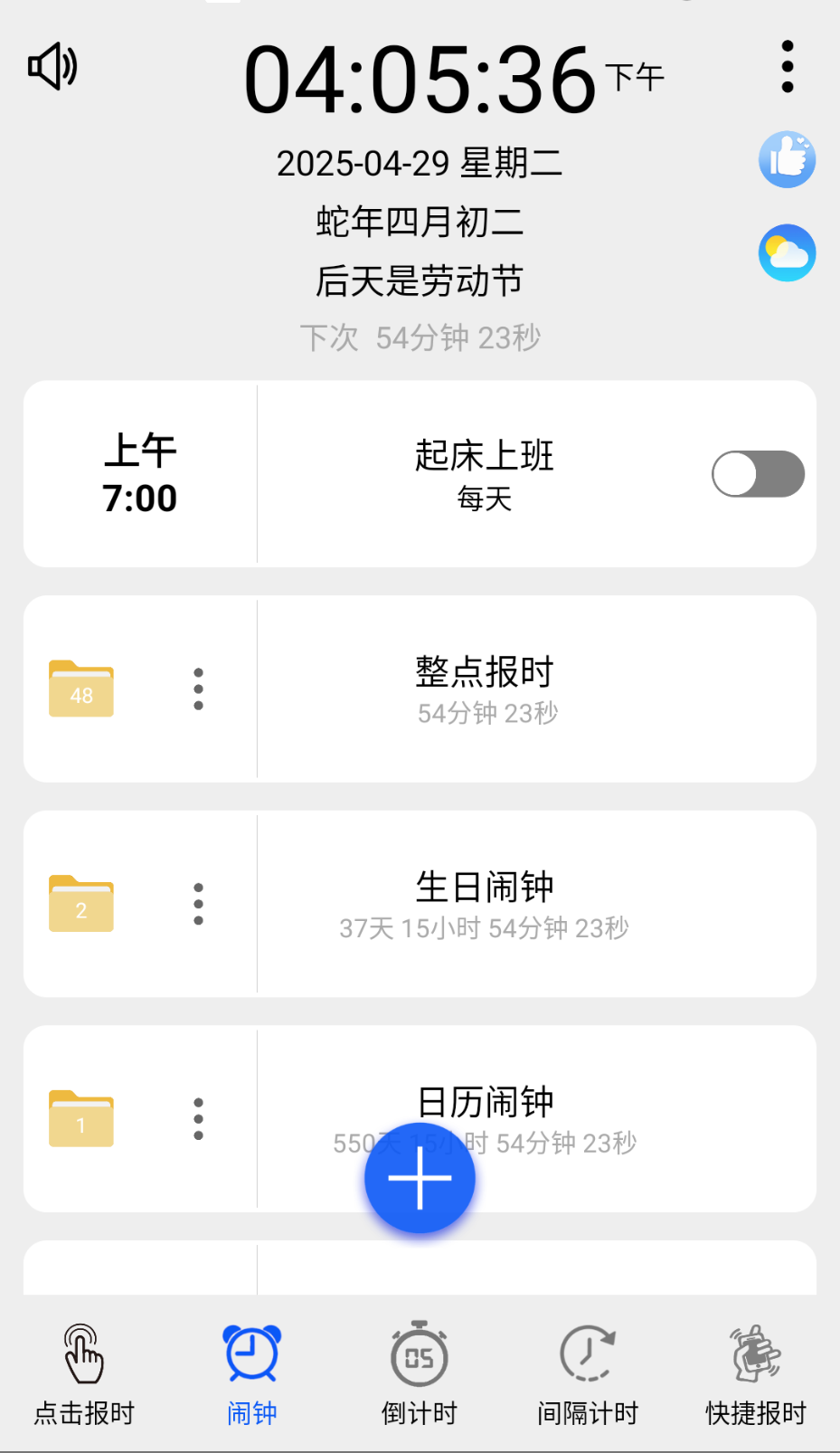 語(yǔ)音報(bào)時(shí)鬧鐘截圖(4)