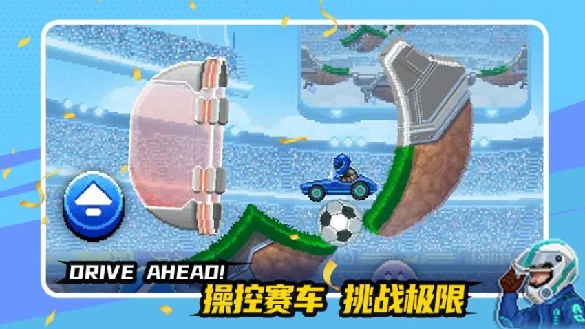 賽車與足球截圖(2)