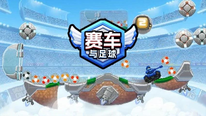 賽車與足球截圖(3)