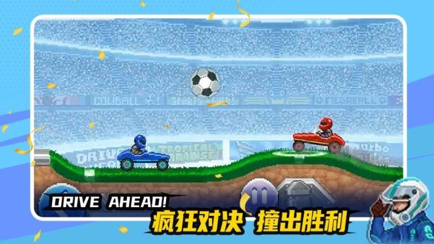 賽車與足球截圖(4)