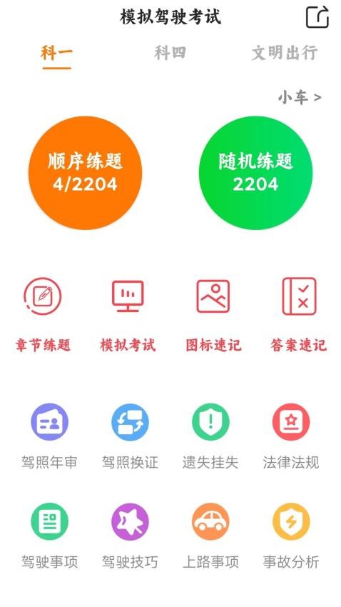 練習(xí)學(xué)車寶典截圖(1)