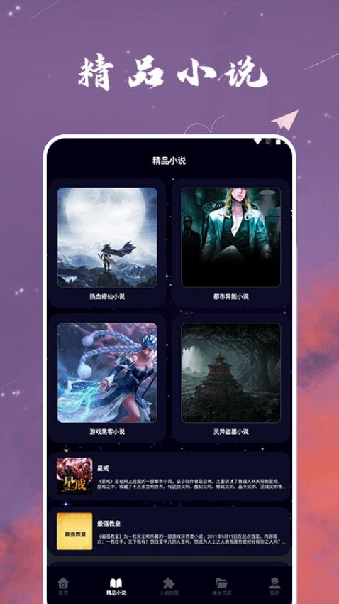星空小說(shuō)閱讀器截圖(2)