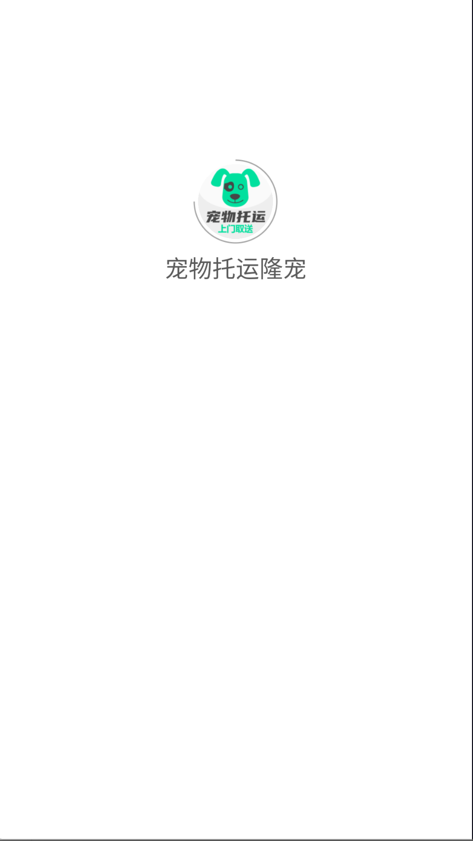 寵物托運隆寵截圖(4)