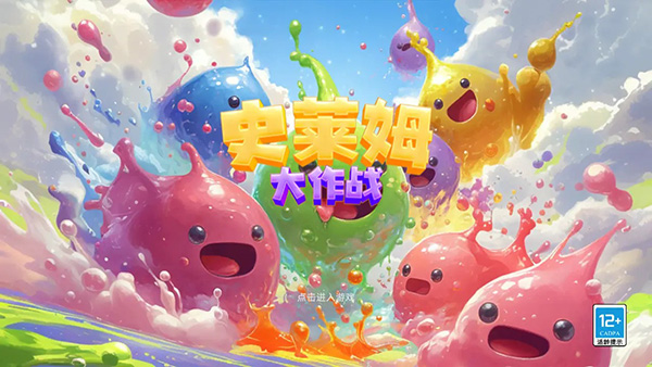 史萊姆大作戰(zhàn)截圖(1)
