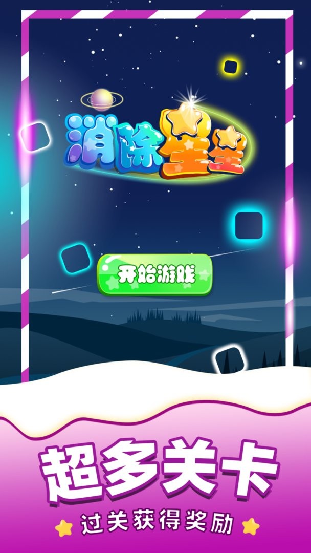 消除星星截圖(2)