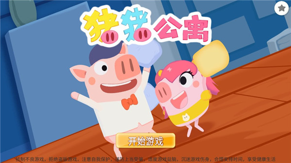 豬豬公寓2.0截圖(5)
