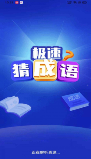 極速猜成語(yǔ)截圖(2)