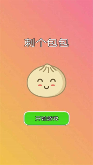 刺個(gè)包包截圖(1)