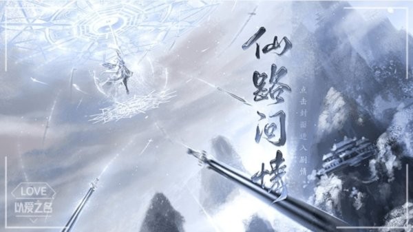 仙路問(wèn)情截圖(3)