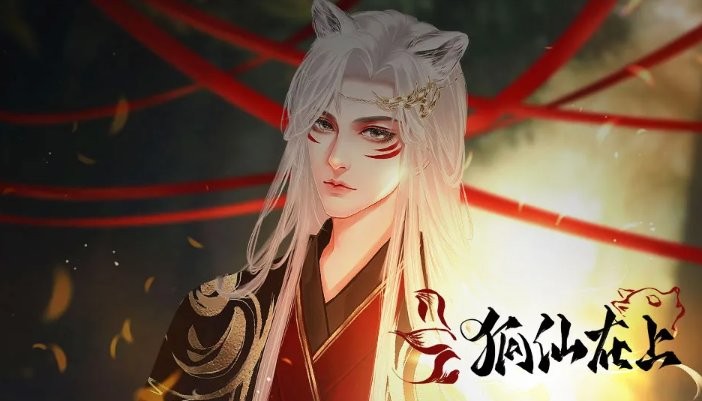 狐仙在上截圖(2)