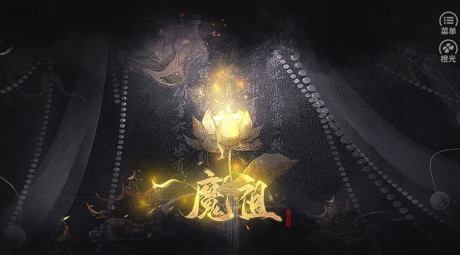 魔祖截圖(2)
