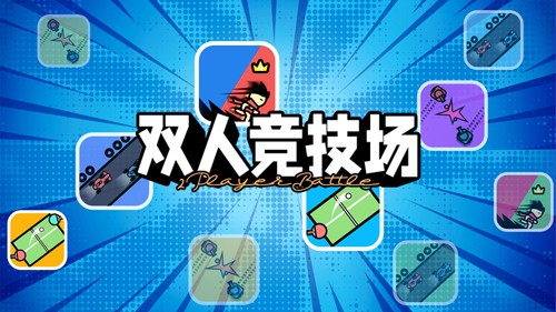 雙人競技場截圖(3)