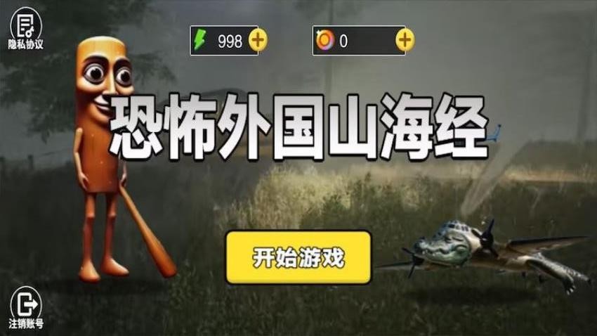 恐怖外國山海經(jīng)截圖(3)