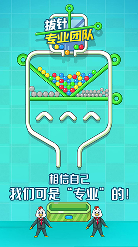拔針專業(yè)團(tuán)隊(duì)截圖(3)