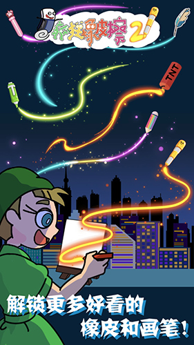 瘋狂橡皮擦2截圖(3)