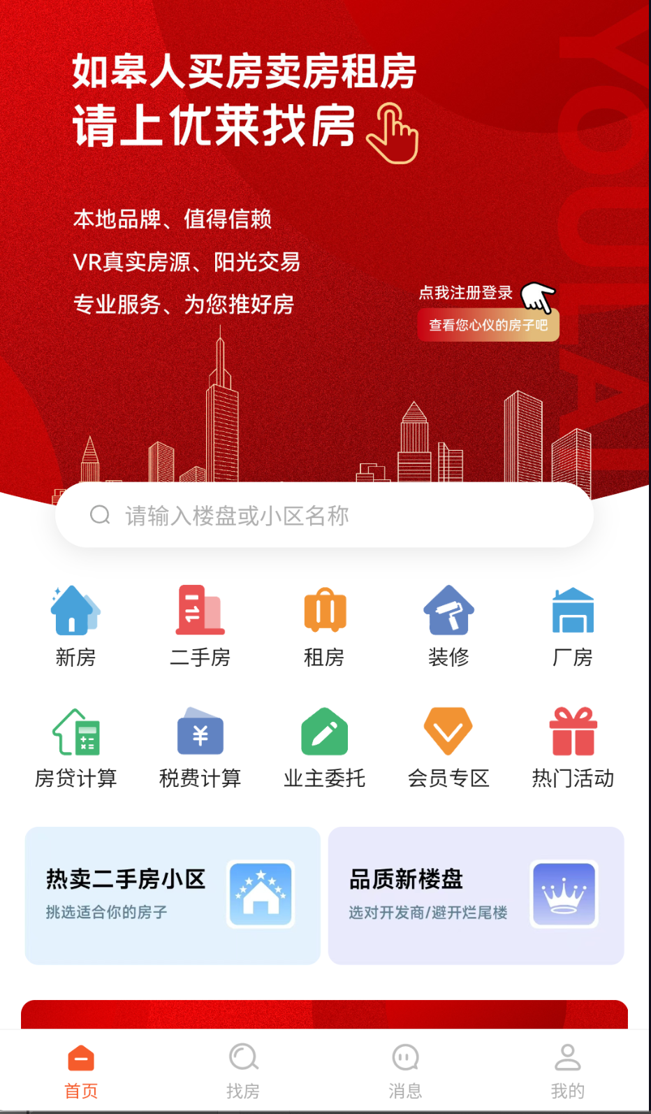 優(yōu)萊找房截圖(4)