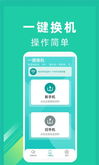 一鍵換機(jī)截圖(4)