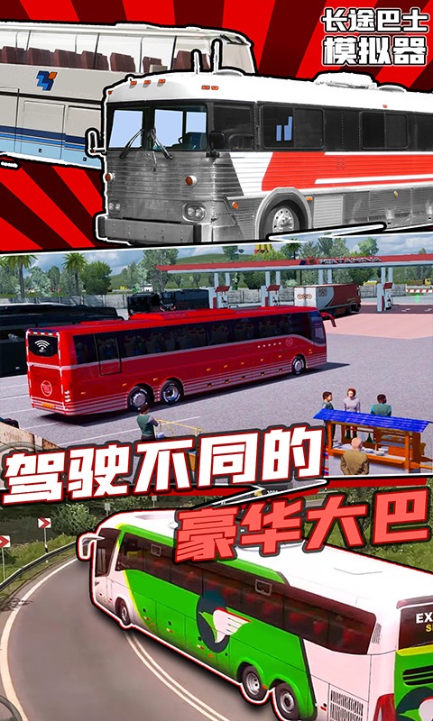 長(zhǎng)途巴士模擬器截圖(1)