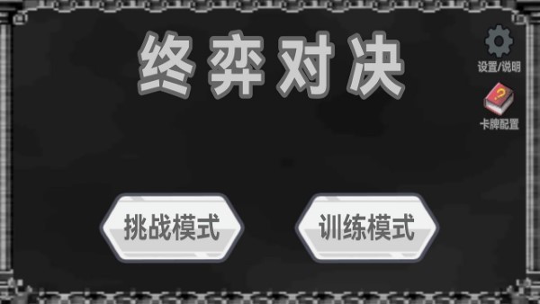終弈對決截圖(3)