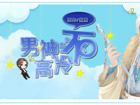 男神竟然不高冷截圖(3)