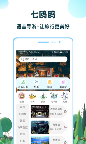 七鷗鷗智慧旅行截圖(1)