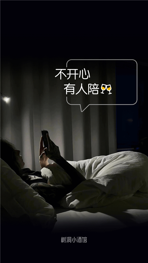 樹(shù)洞小酒館截圖(3)