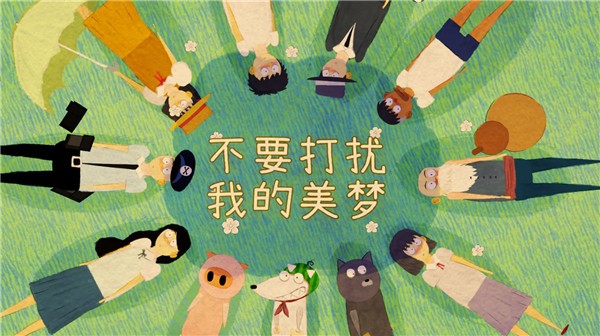 不要打擾我的美夢(mèng)截圖(2)