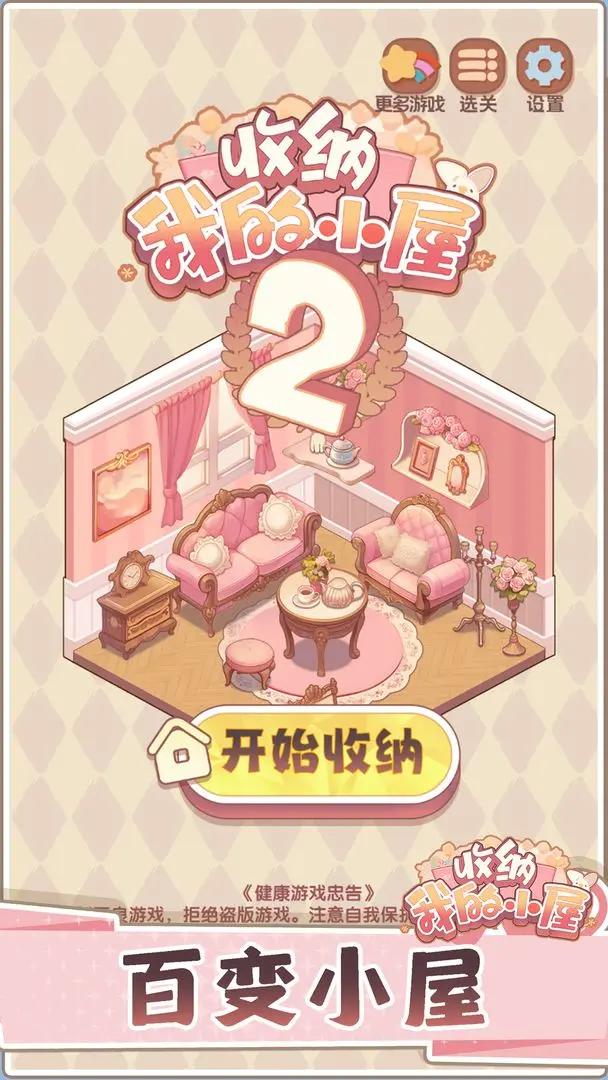 收納我的小屋2截圖(1)