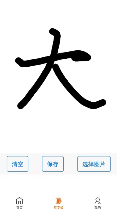 掌上字帖截圖(1)