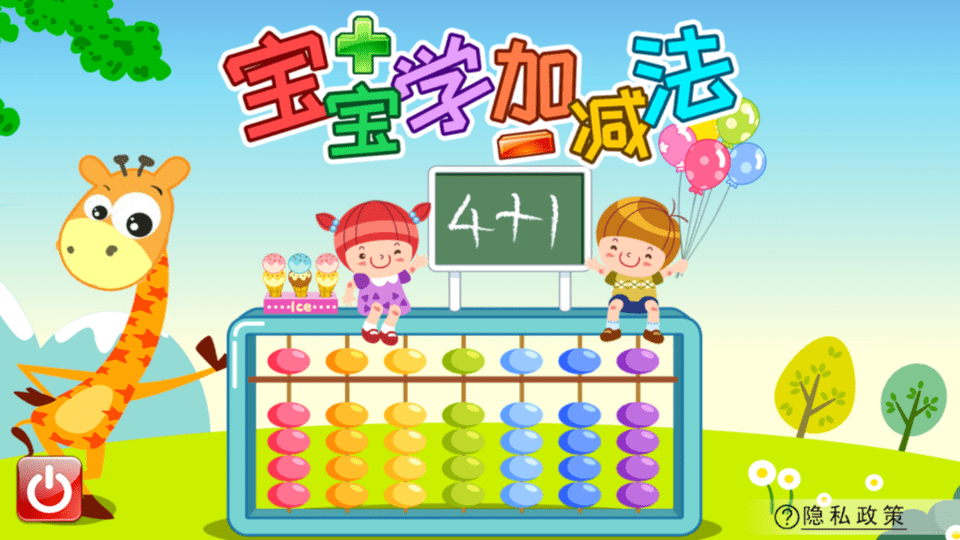 寶寶學(xué)堂加減法截圖(3)