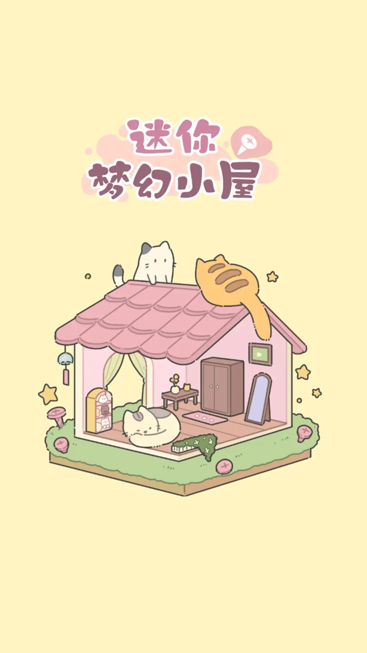 迷你夢幻小屋截圖(1)
