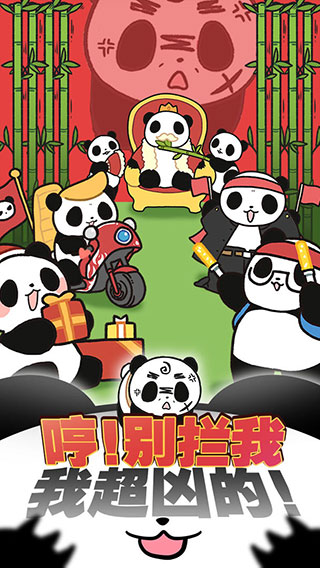熊貓永不為奴截圖(2)