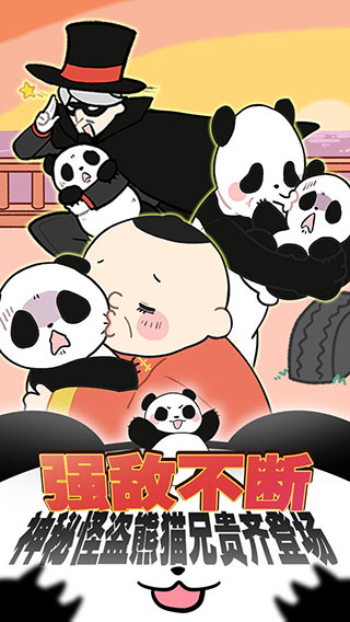 熊貓永不為奴截圖(3)
