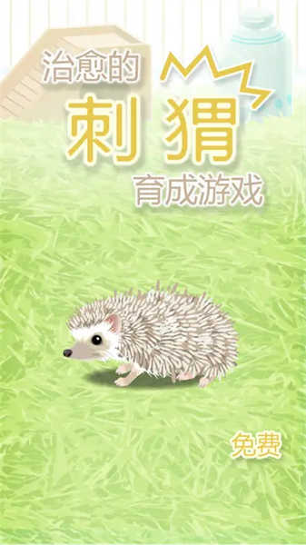 治愈的刺猬育成截圖(1)
