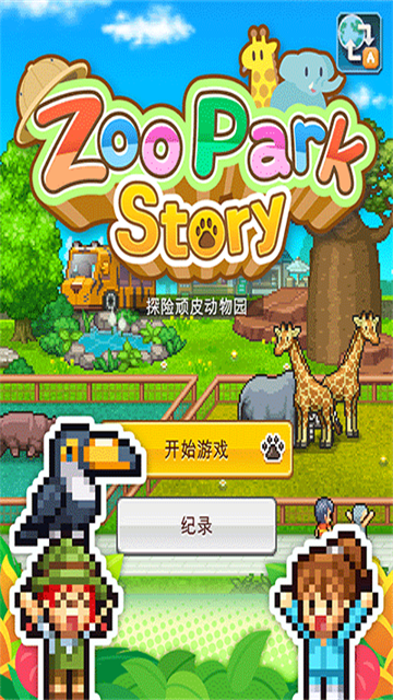 探險頑皮動物園截圖(1)