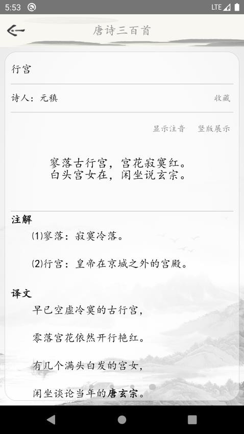 唐詩(shī)三百首古詩(shī)詞截圖(2)