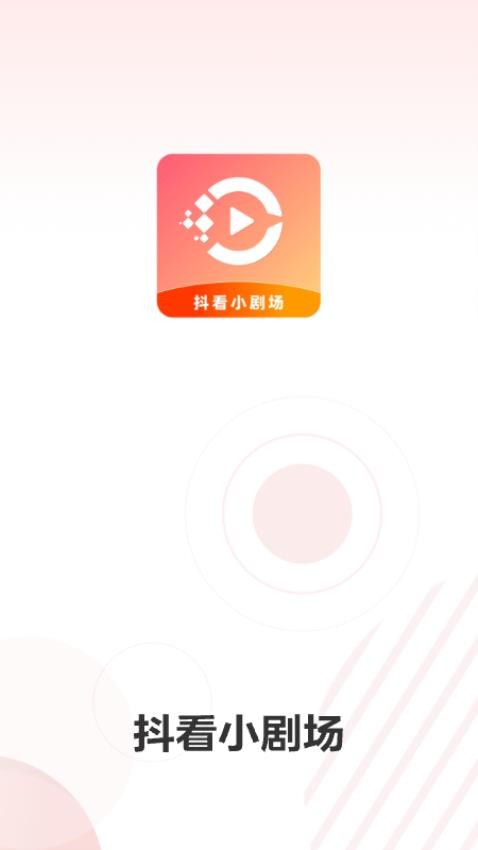 抖看小劇場截圖(1)