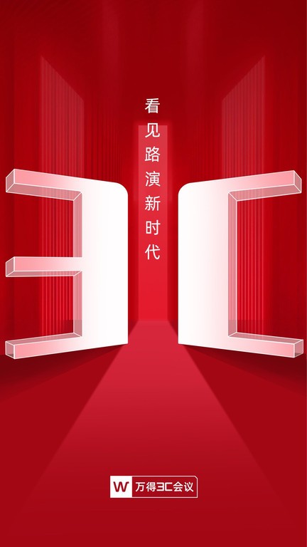 萬得3C會(huì)議截圖(3)