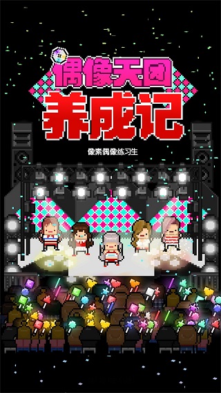 偶像天團(tuán)養(yǎng)成記截圖(3)