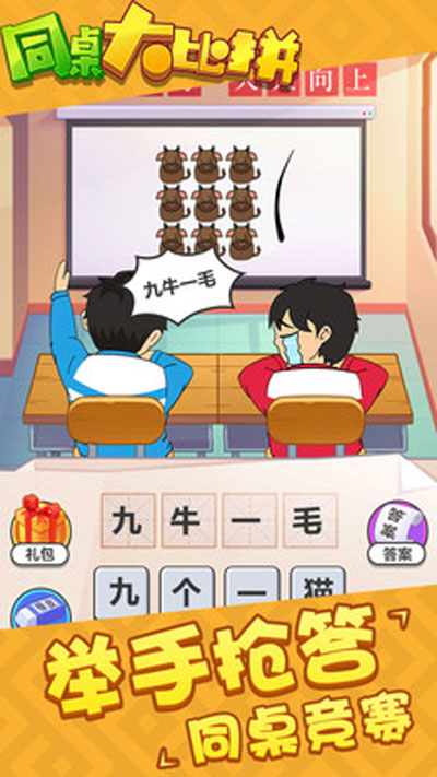 同桌大比拼截圖(1)