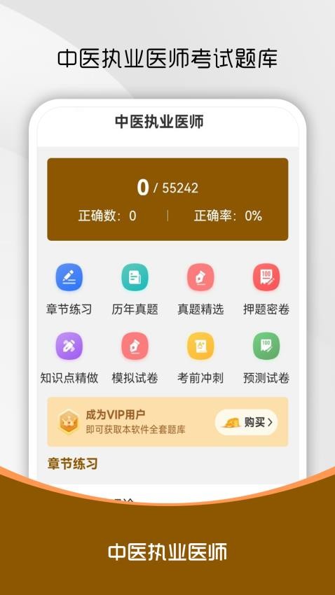 中醫(yī)執(zhí)業(yè)醫(yī)師刷題庫(kù)截圖(4)