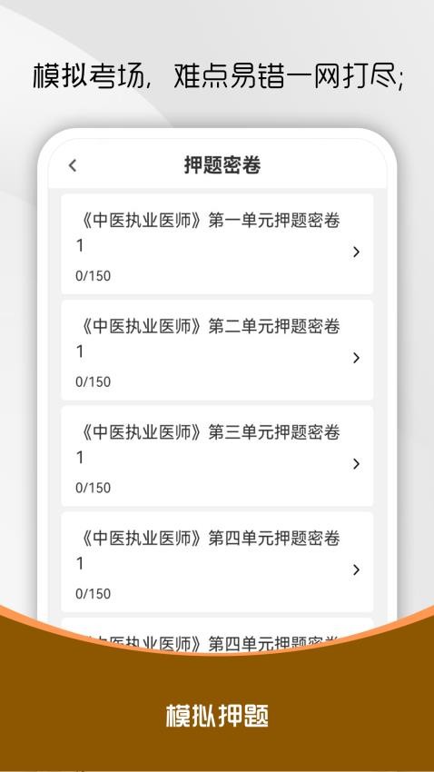 中醫(yī)執(zhí)業(yè)醫(yī)師刷題庫(kù)截圖(3)