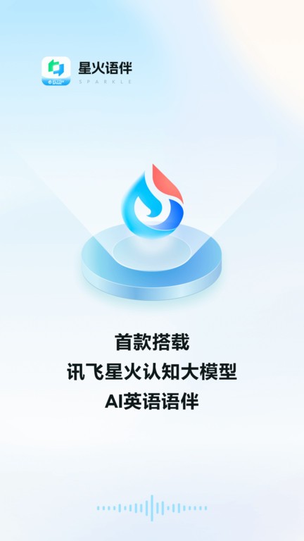 星火語(yǔ)伴截圖(2)