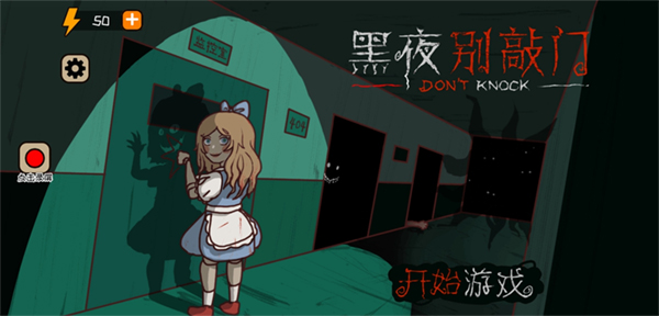 黑夜別敲門截圖(3)