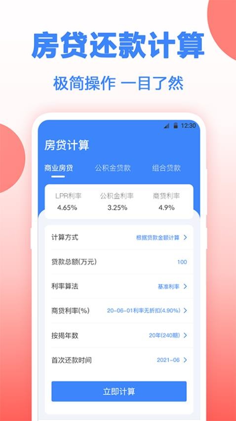 多功能房貸計算截圖(1)