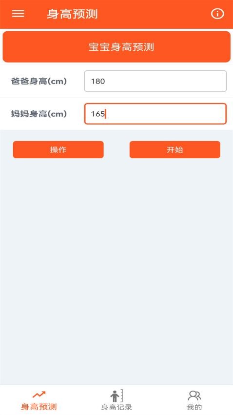 身高預(yù)測記錄寶截圖(5)