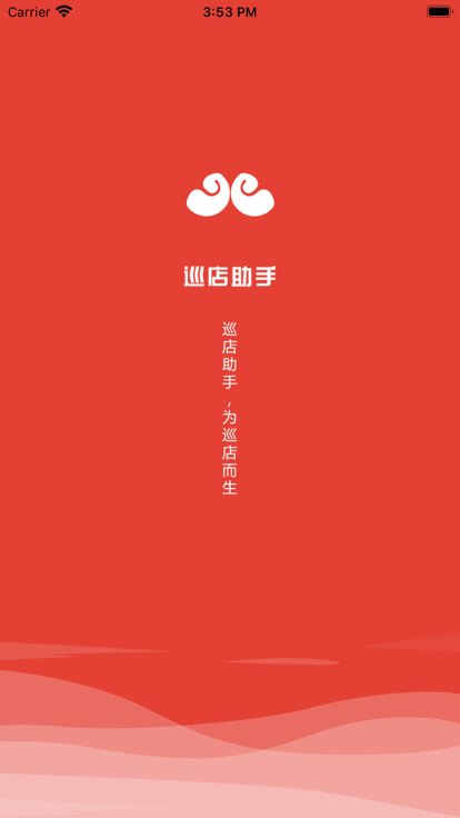 巡店助手截圖(1)