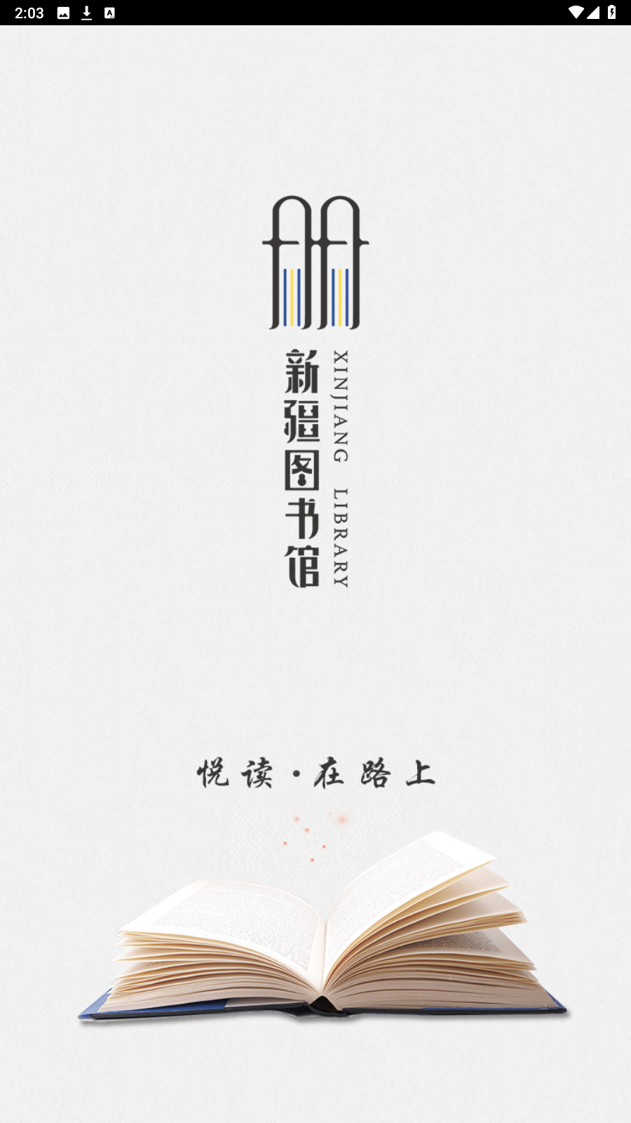 新疆移動(dòng)圖書館截圖(5)